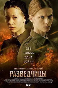 Постер к сериалу «Разведчицы (2013)»