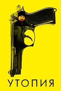 Главный постер сериала «Утопия (2013 - 2014)»