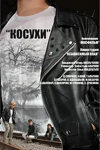 Постер к фильму «Косухи (2013)»