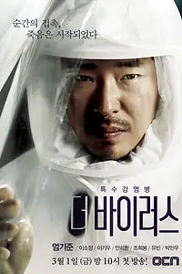 Постер к сериалу «Вирус (2013)»