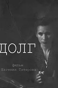 Постер к фильму «Долг (2012)»