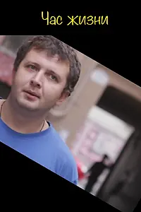 Постер к фильму «Час жизни (2014)»