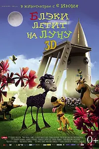 Главный постер мультфильма «Блэки летит на Луну (2013)»