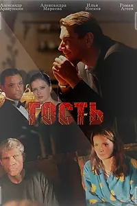 Постер к фильму «Гость (2013)»