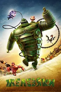 Постер к мультфильму «Железяки (2012)»