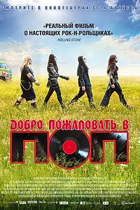 Постер к фильму «Добро пожаловать в ПОП (2013)»