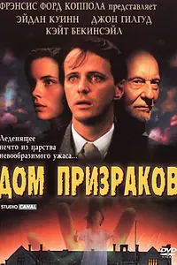 Постер к фильму «Дом призраков (1995)»