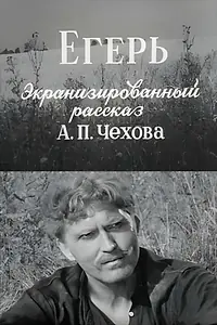 Постер к фильму «Егерь (1959)»