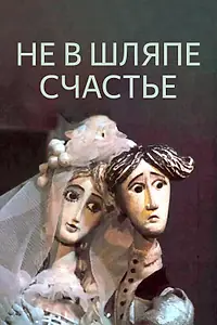 Постер к мультфильму «Не в шляпе счастье (1968)»