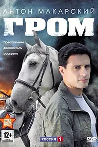 Постер к сериалу «Гром (2013)»