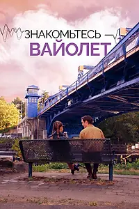 Постер к фильму «Знакомьтесь – Вайолет (2022)»