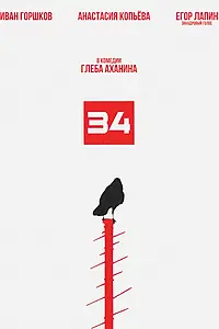 Постер к фильму «34 (2025)»