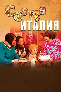 Главный постер фильма «Сестра Италия (2012)»