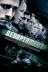 Постер к сериалу «Департамент (2013)»