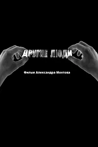 Главный постер фильма «Другие люди (2010)»