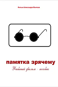 Главный постер фильма «Памятка зрячему (2012)»