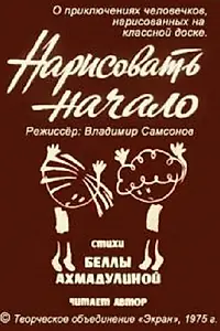 Постер к мультфильму «Нарисовать начало (1975)»