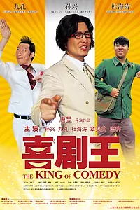 Главный постер фильма «Король комедии (2012)»
