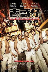 Постер к фильму «Молодые и опасные: Перезагрузка (2013)»