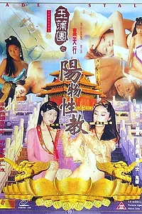 Постер к фильму «Нефритовый стебель (1999)»