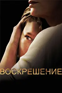 Постер к сериалу «Воскрешение (2013 - 2015)»