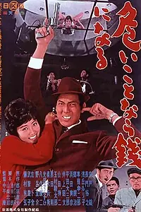 Главный постер фильма «Опасные лапы (1962)»