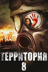 Постер к фильму «Территория № 8 (2013)»