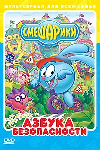 Постер к мультсериалу «Смешарики: Азбука безопасности (2006)»
