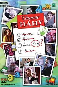 Постер к фильму «Ищите маму (2012)»