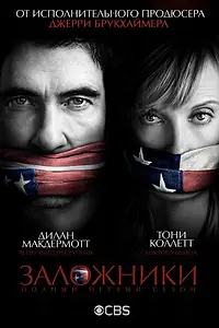 Главный постер сериала «Заложники (2013 - 2014)»