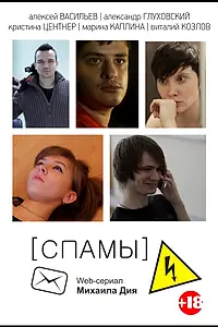 Постер к сериалу «[СПАМЫ] (2013)»