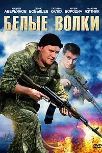 Постер к сериалу «Белые волки (2012)»