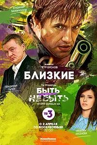 Постер к сериалу «Близкие (2017)»