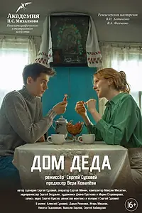 Постер к фильму «Дом деда (2024)»