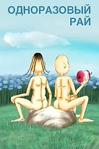Постер к фильму «Одноразовый рай (2003)»