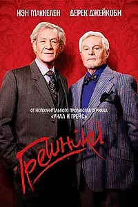 Постер к сериалу «Грешники (2013 - 2016)»