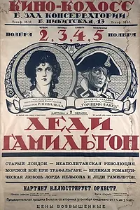 Постер к фильму «Леди Гамильтон (1921)»