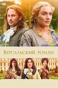 Постер к фильму «Версальский роман (2014)»