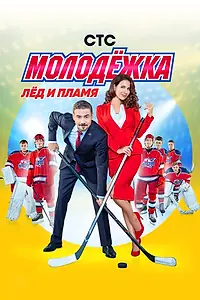 Постер к сериалу «Молодёжка (2013 - 2019)»