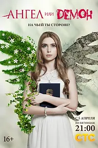 Постер к сериалу «Ангел или демон (2013)»