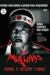 Постер к фильму «Мисима: Жизнь в четырёх главах (1985)»
