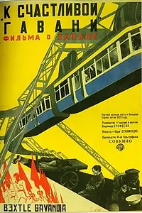 Главный постер фильма «К счастливой гавани (1930)»