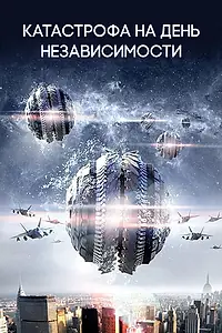 Постер к фильму «Катастрофа на День независимости (2013)»