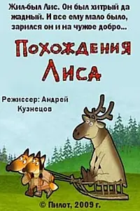 Главный постер мультфильма «Похождения Лиса (2009)»
