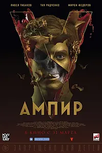 Главный постер фильма «Ампир V (2022)»