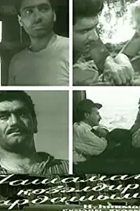Постер к фильму «Жизнь хорошая штука, брат! (1966)»