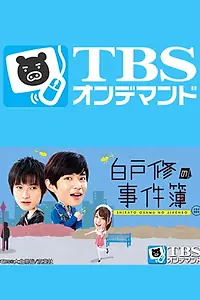 Главный постер сериала «Расследование Сирато Осаму (2012)»