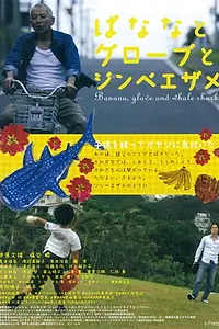 Постер к фильму «Banana to gurôbu to jinbeezame (2013)»