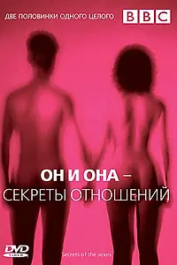 Главный постер фильма «BBC: Он и Она — Секреты отношений (2005)»