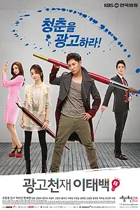 Главный постер сериала «Гений рекламы Ли Тхэ-бэк (2013)»